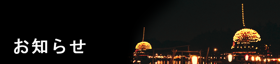 お知らせ
