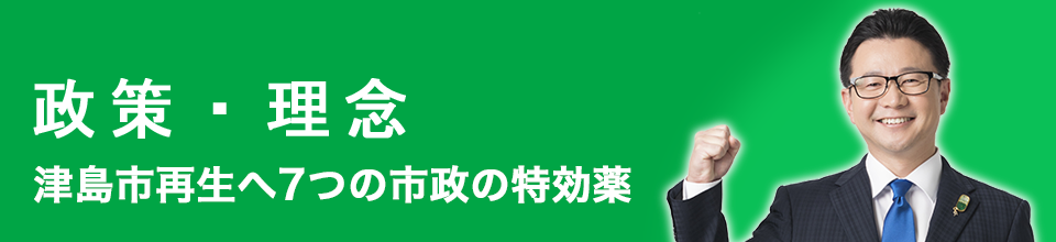 津島市再生へ7つの市政の特効薬