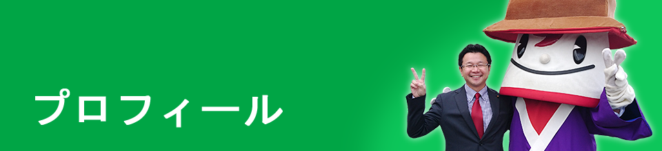 プロフィール